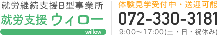 就労継続支援B型事業所 就労支援ウィロー