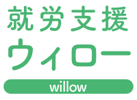 就労支援ウィロー