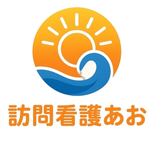 訪問看護　あお