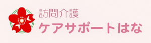 ケアサポートはな