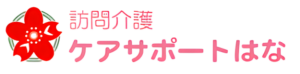 ケアサポートはな