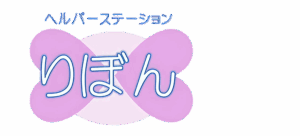 ヘルパーステーションりぼん