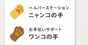 合同会社満月堂
ヘルパーステーション ニャンコの手