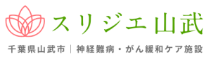 スリジエ山武