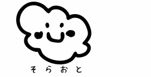 放課後等デイサービス
そらおと