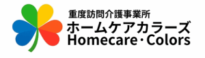 重度訪問介護事業所 ホームケアカラーズ