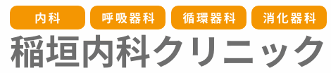稲垣内科クリニック