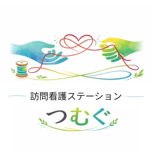 訪問看護ステーション つむぐ