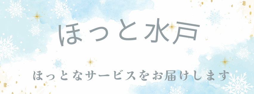 訪問介護事業所
　　有限会社ほっと水戸