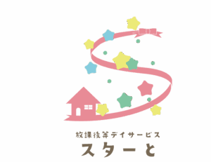 放課後等デイサービス スターと