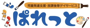 児童発達支援・放課後等デイサービス
ぱれっと