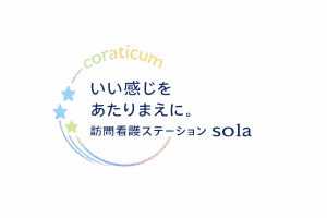訪問看護ステーション sola
