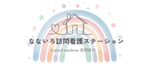 なないろ訪問看護ステーション
