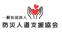 一般社団法人　防災人道支援協会