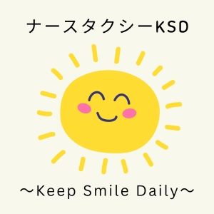 ナースタクシーKSD
　～Keep Smile Daily～