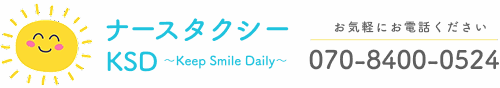 姫路の看護付き介護タクシー｜通院・外出支援ならナースタクシーKSD