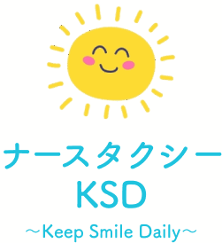 ナースタクシーKSD～Keep Smile Daily～