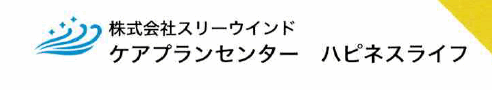 ケアプランセンター ハピネスライフ