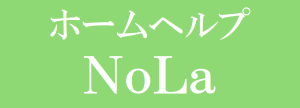 ホームヘルプＮｏＬａ
