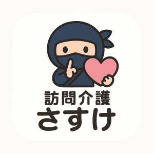 合同会社　ZENSIN
訪問介護　さすけ