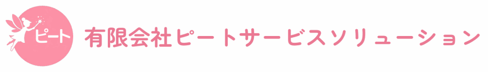 有限会社ピートサービスソリューション