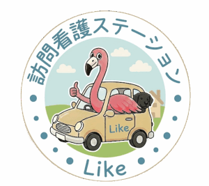 訪問看護ステーションLike