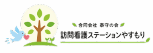 訪問看護ステーションやすもり