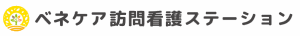 ベネケア訪問看護ステーション