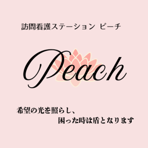 訪問看護ステーションpeach