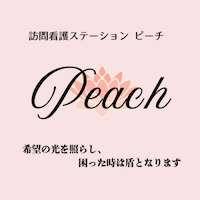訪問看護ステーションpeach（ピーチ）