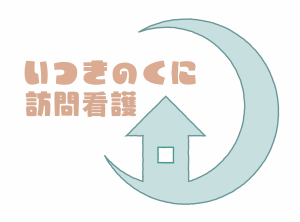 NPO法人 まごころ医療のある暮らし創り
いつきのくに訪問看護ステーション