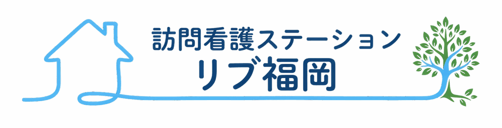 訪問看護ステーション リブ福岡