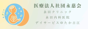 医療法人社団永慈会