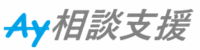 Ay相談支援