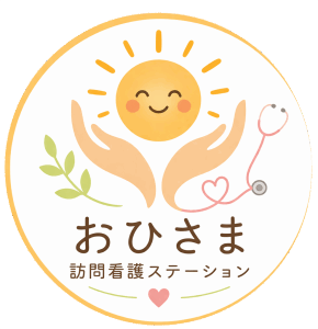 おひさま訪問看護ステーション