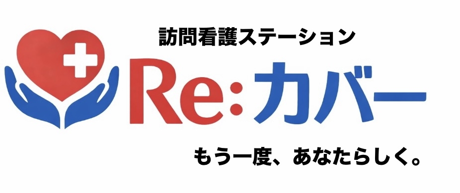 合同会社
訪問看護ステーション
Ｒｅ:カバー
「2026年7月1日（水）新規オープン」