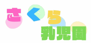 さくら乳児園