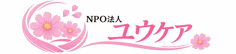 特定非営利活動法人ユウケア