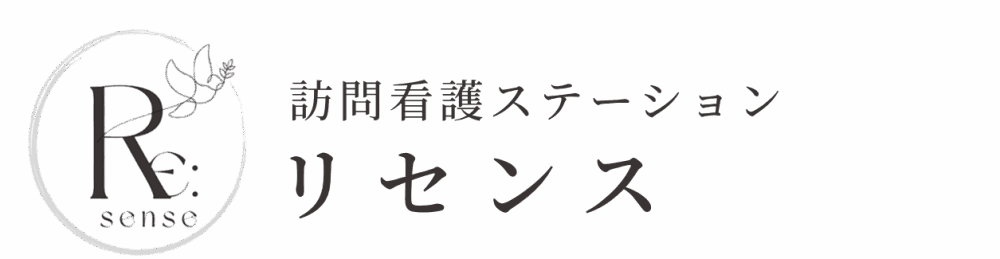 訪問看護ステーション リセンス