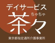 デイサービス茶々
明るく開放的な環境の中で運動リハビリやレクレーションを🎶