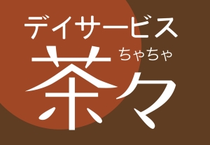 デイサービス茶々
明るく開放的な環境の中で運動リハビリやレクレーションを🎶