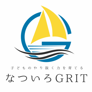 ～こどものやり抜くチカラを育てる～なついろGRIT