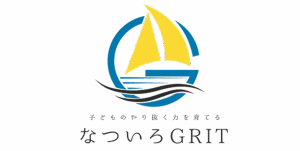 ～こどものやり抜くチカラを育てる～なついろGRIT