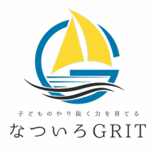 ～こどものやり抜くチカラを育てる～なついろGRIT