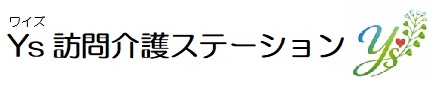 Ys訪問介護ステーション