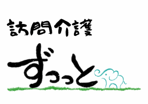 訪問介護 ずっっと