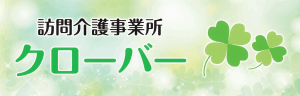 訪問介護事業所 クローバー
