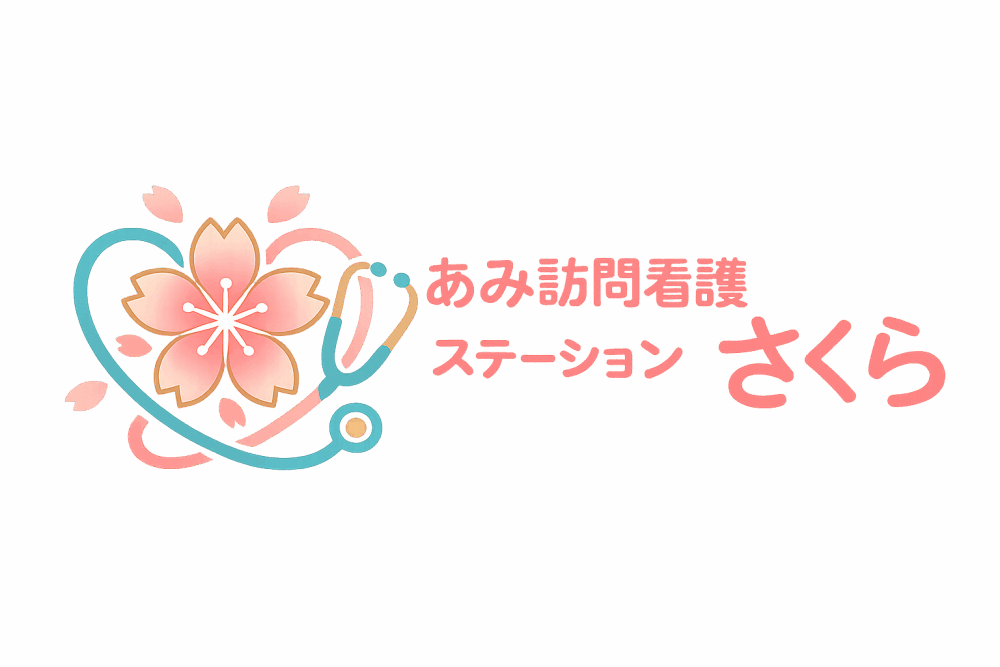 あみ訪問看護ステーション　さくら
