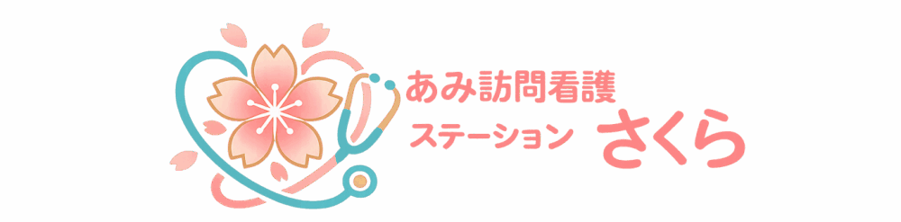 あみ訪問看護ステーション さくら