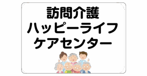 ハッピーライフケアーセンター